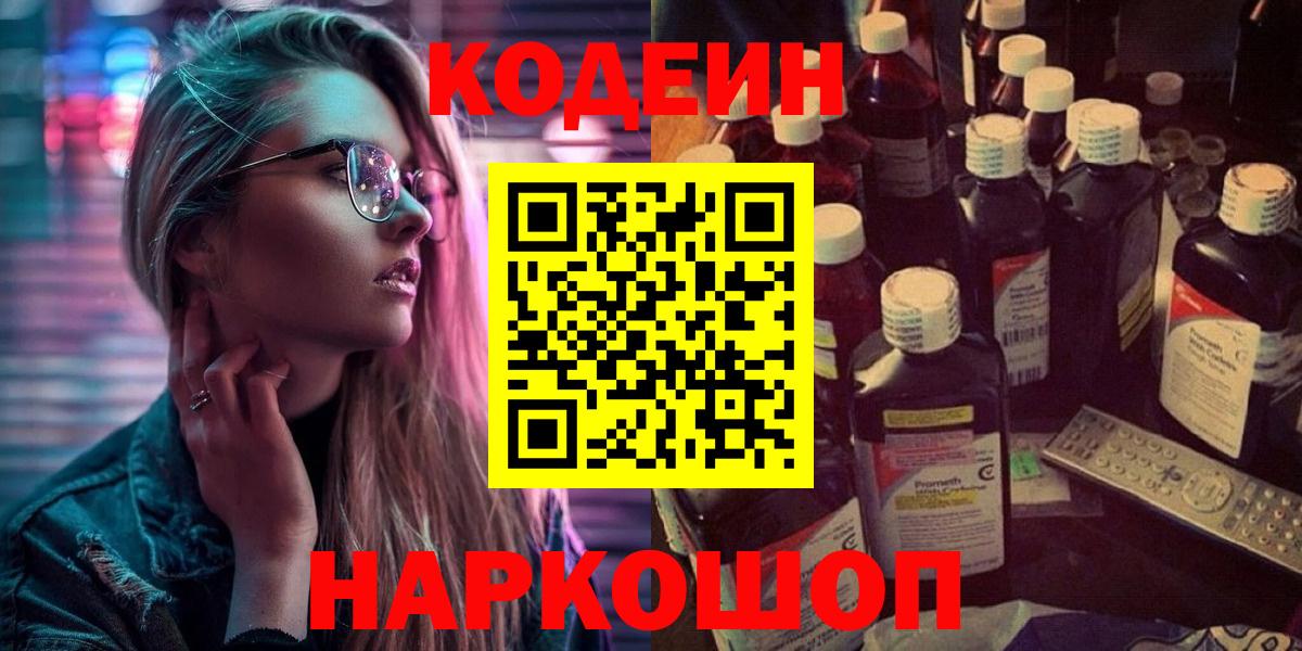 Кодеин Purple Drank  Codein напиток Lean (лин)  Вход с VPN  Рузаевка 